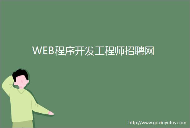 WEB程序开发工程师招聘网