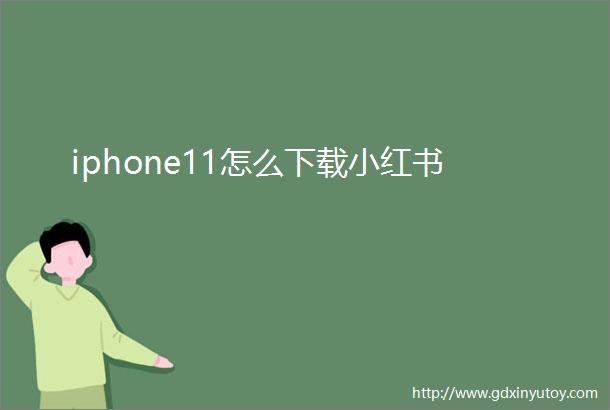 iphone11怎么下载小红书