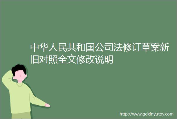 中华人民共和国公司法修订草案新旧对照全文修改说明