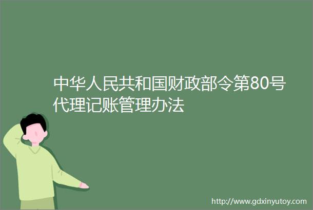 中华人民共和国财政部令第80号代理记账管理办法