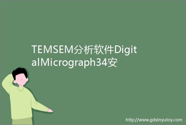TEMSEM分析软件DigitalMicrograph34安装和下载