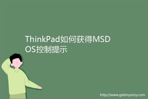 ThinkPad如何获得MSDOS控制提示