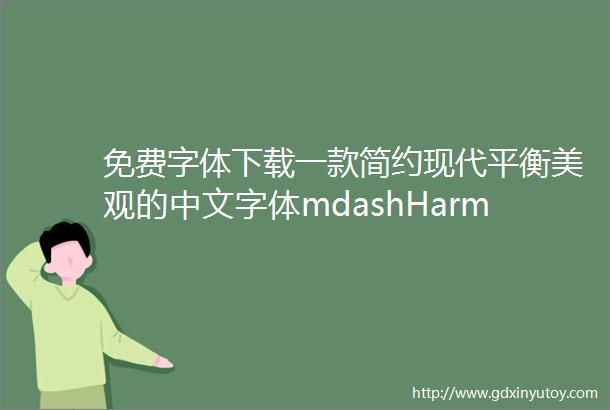 免费字体下载一款简约现代平衡美观的中文字体mdashHarmonyOSSans