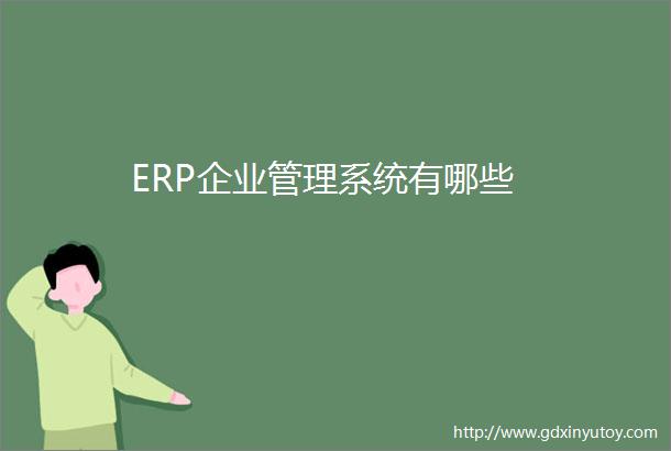 ERP企业管理系统有哪些