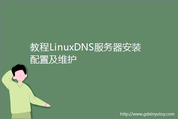 教程LinuxDNS服务器安装配置及维护