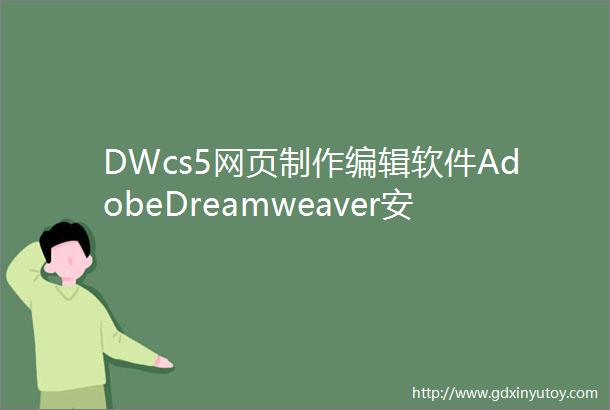 DWcs5网页制作编辑软件AdobeDreamweaver安装包下载地址及安装教程