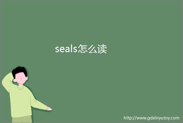 seals怎么读