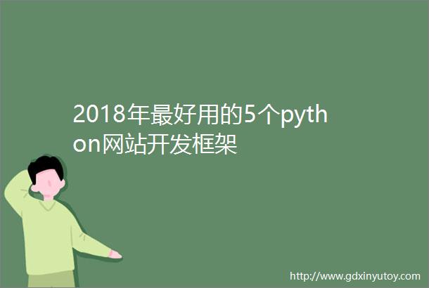 2018年最好用的5个python网站开发框架