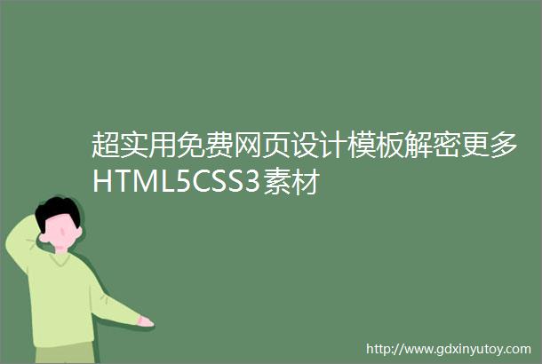 超实用免费网页设计模板解密更多HTML5CSS3素材