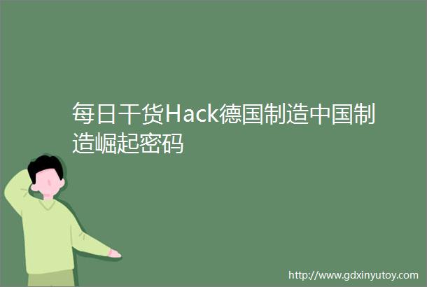 每日干货Hack德国制造中国制造崛起密码