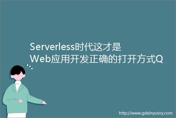 Serverless时代这才是Web应用开发正确的打开方式Q推荐