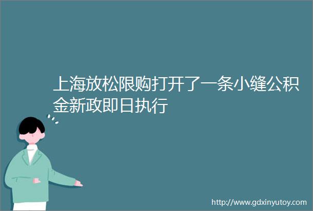 上海放松限购打开了一条小缝公积金新政即日执行