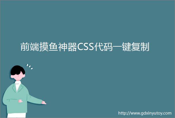前端摸鱼神器CSS代码一键复制