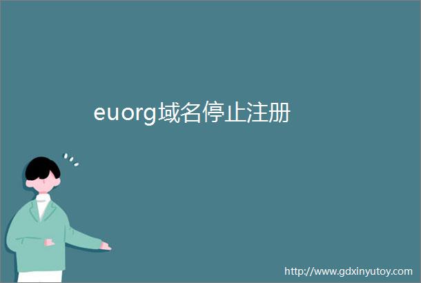 euorg域名停止注册