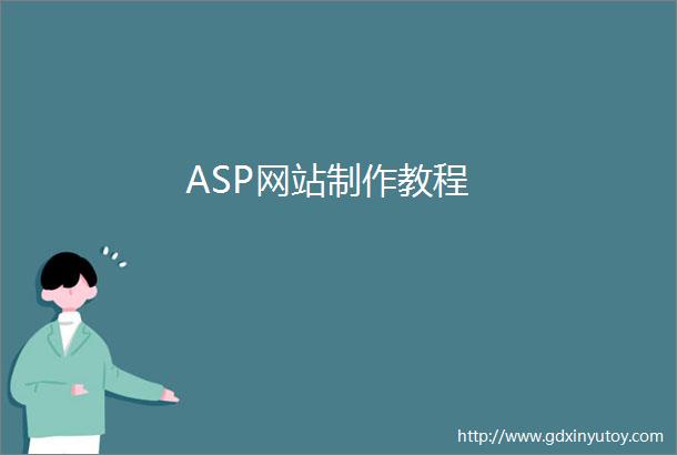 ASP网站制作教程