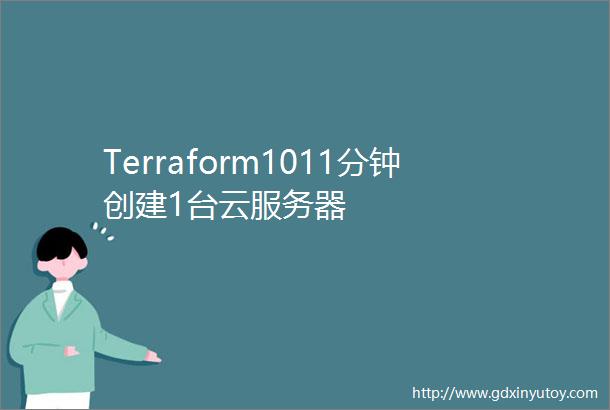 Terraform1011分钟创建1台云服务器