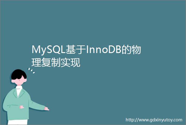 MySQL基于InnoDB的物理复制实现