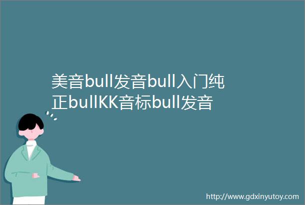 美音bull发音bull入门纯正bullKK音标bull发音口型示范bull跟读训练160集