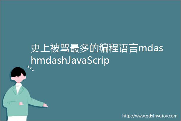 史上被骂最多的编程语言mdashmdashJavaScript