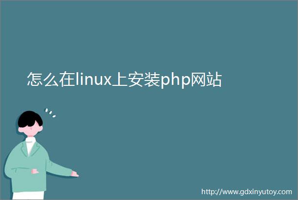 怎么在linux上安装php网站