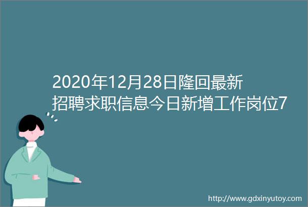 2020年12月28日隆回最新招聘求职信息今日新增工作岗位7个