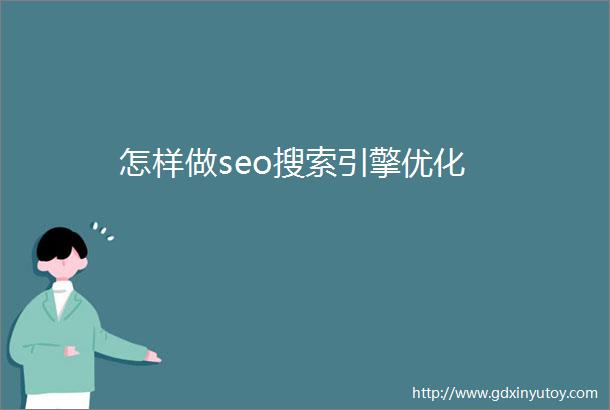 怎样做seo搜索引擎优化