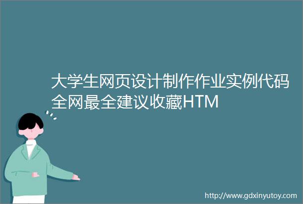 大学生网页设计制作作业实例代码全网最全建议收藏HTM