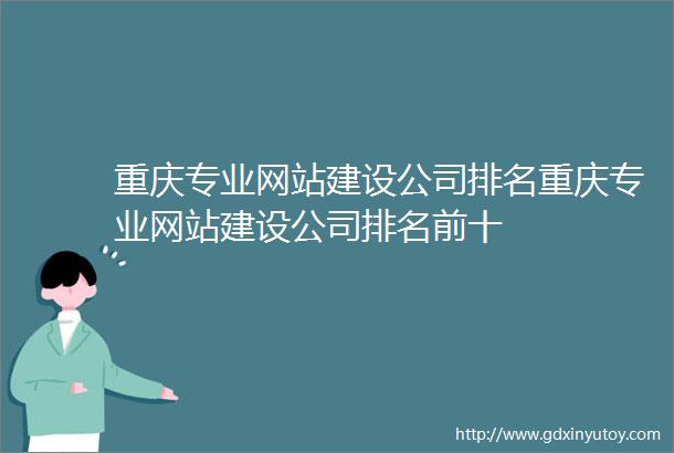 重庆专业网站建设公司排名重庆专业网站建设公司排名前十