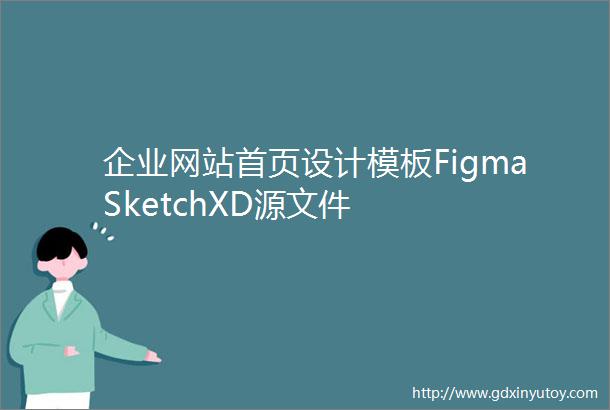 企业网站首页设计模板FigmaSketchXD源文件