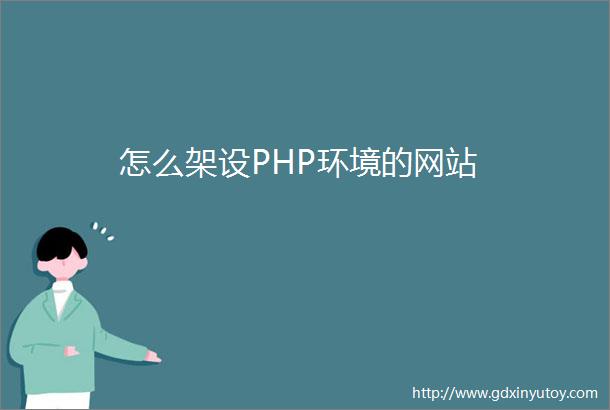 怎么架设PHP环境的网站
