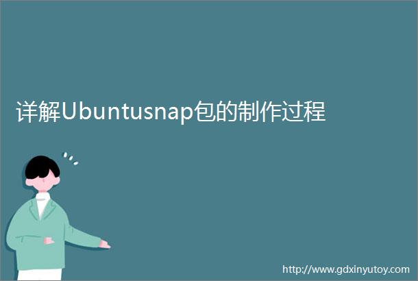 详解Ubuntusnap包的制作过程
