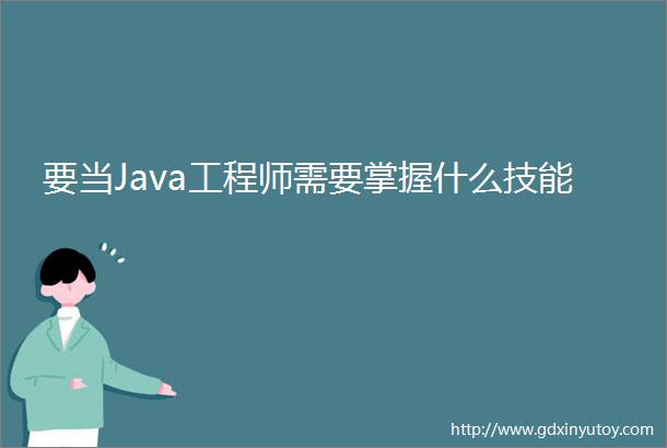要当Java工程师需要掌握什么技能