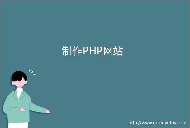 制作PHP网站